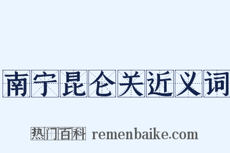 南宁昆仑关近义词是什么意思的图片